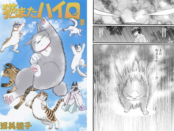 猫またハイロ8巻 [サイタマ新都心]