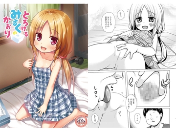 とろけるみるくのかおり [ノラネコノタマ]