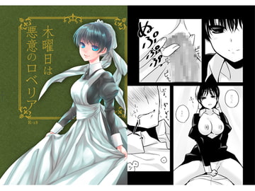 木曜日は悪意のロベリア [ヒツジ一番搾り]