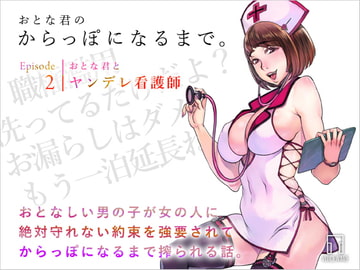 おとな君のからっぽになるまで。Episode2/おとな君とヤンデレ看護師 [ヴォイスウェア]