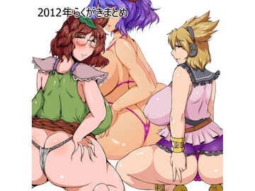 2012年らくがきまとめ [Galerie.]