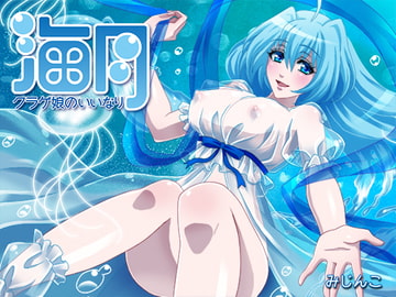 クラゲ娘のいいなり～水の世界・痺れる甘い毒～ [サークルみじんこ]