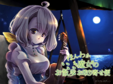 ほんわか魔女のお散歩お取り寄せ便 [ステレオポッシ]