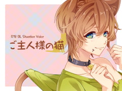 ご主人様の猫 [Carbohydrate]