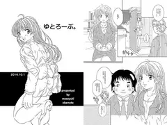 ゆとろーぶ。