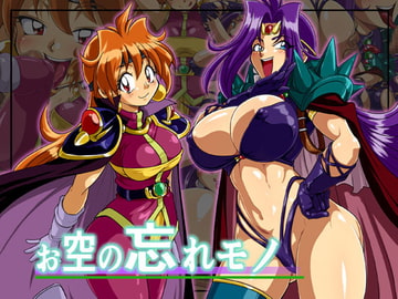 お空の忘れモノ [ラブレボ]