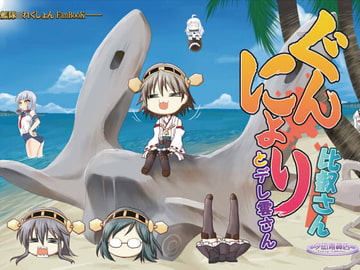 ぐんにょり比叡さんとデレ雲さん [夕凪雑貨店]