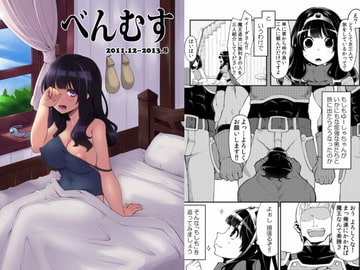 べんむす総集編vol.1 [昭和最終戦線]