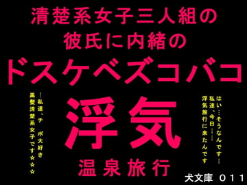 清楚系女子三人組の彼氏に内緒のドスケベズコバコ浮気温泉旅行 [犬ソフト]