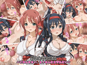 堕ちた巫女姉妹～ごめんなさい、もうみんなを守れない～ [も〜も〜ぼっくす]