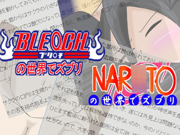 ナ○トとブリ○チセットでズブリ(短編集 [全てはエロの為に]