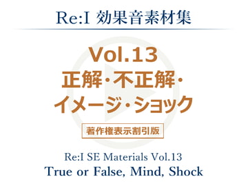 【Re:I】効果音素材集 Vol.13 - 正解・不正解・イメージ・ショック [夢前黎 (Re:I / つくよみちゃんプロジェクト)]