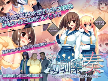 寝取られ幼馴染奏～おっとり天然幼馴染のHなアルバイト生活～ [あせろら]