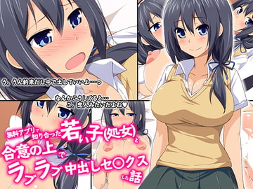 無料アプリで知り合った若い子(処女)と合意の上でラブラブ中出しセ○クスした話 [Eve]