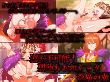 逆転不可能!悪堕ちおねショタ淫魔の虜 [はいぱーどろっぷきっく]