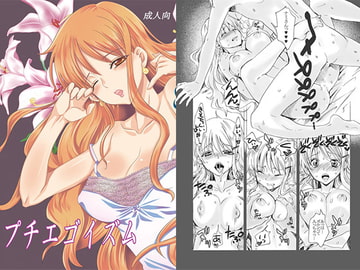 プチエゴイズム [くりおね社]