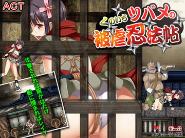 くのいちツバメの被虐忍法帖 [めろんぱんつ]