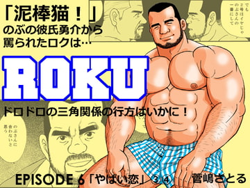 ROKU(ロク)エピソード 6「やばい恋」(3)(4) [atelierMUSTACHE菅嶋さとる]