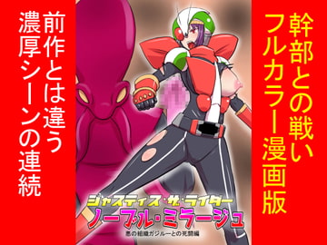 ジャスティス・ザ・ライダー ノーブル・ミラージュ 悪の組織ガジルーとの死闘編 [エレファントゼリー]