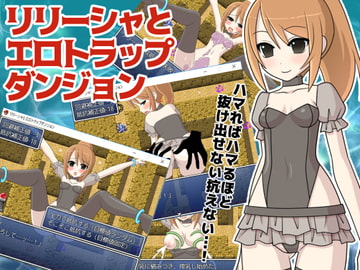 リリーシャとエロトラップダンジョン [桃色DIVA]