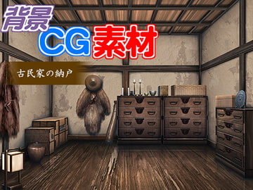 著作権フリー背景CG素材「古民家の納戸」 [キュキュキュのQのQ]