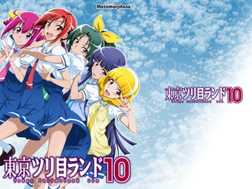 東京ツリ目ランド10 [めたもるふぉーぜ]