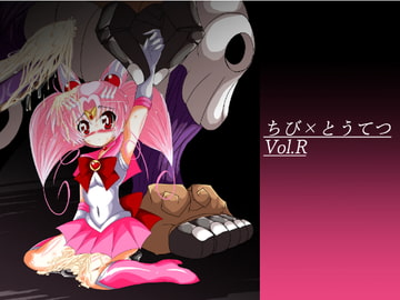 ちび×とうてつ Vol.R [ULTRA ○NE]