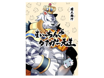 まいっちんぐタイガー先生 [ぴこぴこぱんつ]