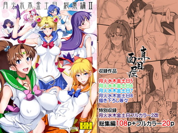 月火水木金土日総集編2DL特別版 [真面目屋]