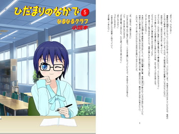 ひだまりのなかで(5) [なるなるクラブ]