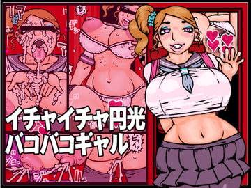 イチャイチャ円光バコバコギャル [MMD]