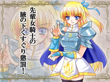 先輩女騎士の腋の下くすぐり懲罰! [からあげ農園]