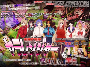 ★美熟女戦隊ヤラレンジャー★[～20年越しの復讐～]《怪人ゴブリンに敗けた美熟女たち催○アプリで種付け緊縛SEX♂♀》 [性癖研究所 アルファ班]