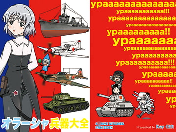 オラーシャ兵器大全 [Key Gift]