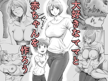 大好きなママと赤ちゃんを作ろう [DT工房]