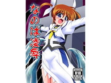 リリカル魔法少女凌○パック [あんぶろっく!]