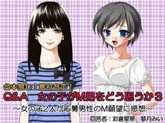 Q&A 女の子がM男をどう思うか3