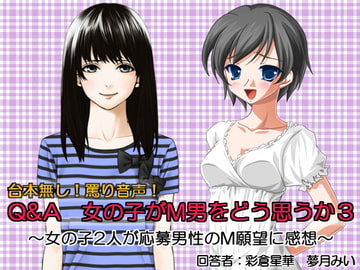 Q&A 女の子がM男をどう思うか3 [いじめっ娘通信]