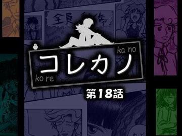 コレカノ 18話 [星の彼方]