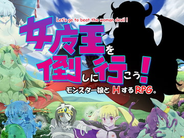 女魔王を倒しに行こう! [やどかりWALK]