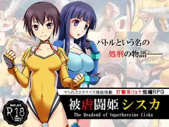 被虐闘姫シスカ