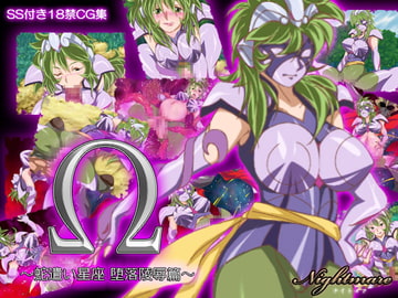 Ω ～蛇遣い星座 堕落陵○篇～ [Nightmare]