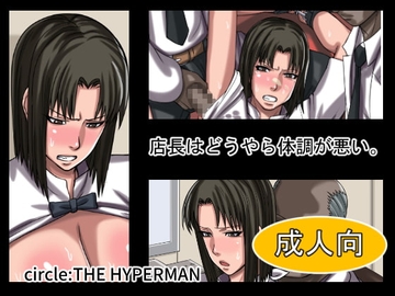 店長はどうやら体調が悪い。 [THE HYPERMAN]