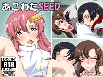 あこわたSEED [あこわたU]