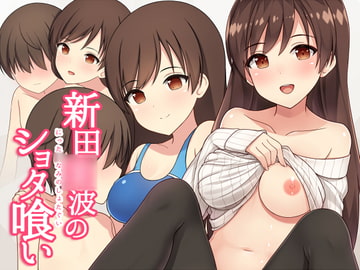 新田○波のショタ喰い [Re:Cre@tors]