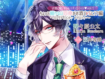 お酒と愉しむリカーシチュエーションCD Vol.1『ちょっと頼りない同僚がお酒でドSに!?編～ロングアイランドアイスティー～』 [S-ALTERNATIVE]