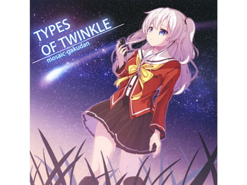 TYPES OF TWINKLE [モザイク楽団]