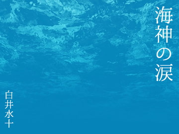 海神の涙 [白蜜乳業]