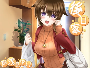 後日家 [とみみ庵]