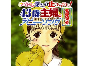 アイドル願望が止まらない！43歳主婦デビューソング実録38分 [寝る前ブレスケア]